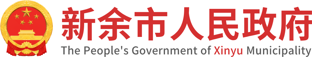 新余市人民政府門戶網(wǎng)站